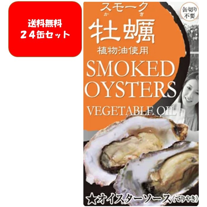 【送料無料】【ケース販売（24缶）】カネイ岡 牡蠣の燻製 オイスターソース(てりやき) 85g缶x1ケース(2..