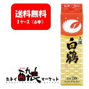 【送料無料 一部地域を除く 】【ケース販売 6本 】白鶴 サケパック レギュラー 上撰 2000ml 2L 6本