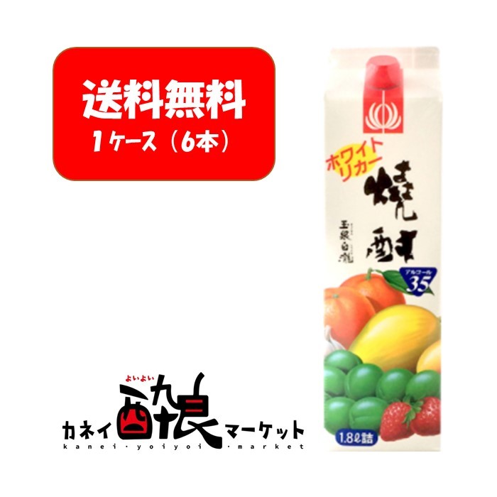 【送料無料（一部地域を除く）】玉泉白瀧 ホワイトリカー 35％ 1800mlパック 甲類焼酎 梅酒・果実酒づくり