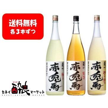 【送料無料】【飲む比べ6本セット（各2本ずつ）】赤兎馬 梅酒&柚子&柚子梅酒 1800ml 14% 濱田酒造各2本ずつ（計6本）