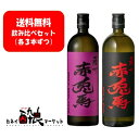 【送料無料】【飲み比べ6本セット（各3本ずつ）】赤兎馬 紫&黒 720ml 6本セット（各3本ずつ） 飲み比べ6本セット（各3本ずつ） 2