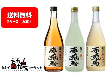 【送料無料】【飲み比べ6本セット（各2本ずつ）】赤兎馬 梅酒&柚子&柚子梅酒 720ml 6本セット（各2本ずつ）