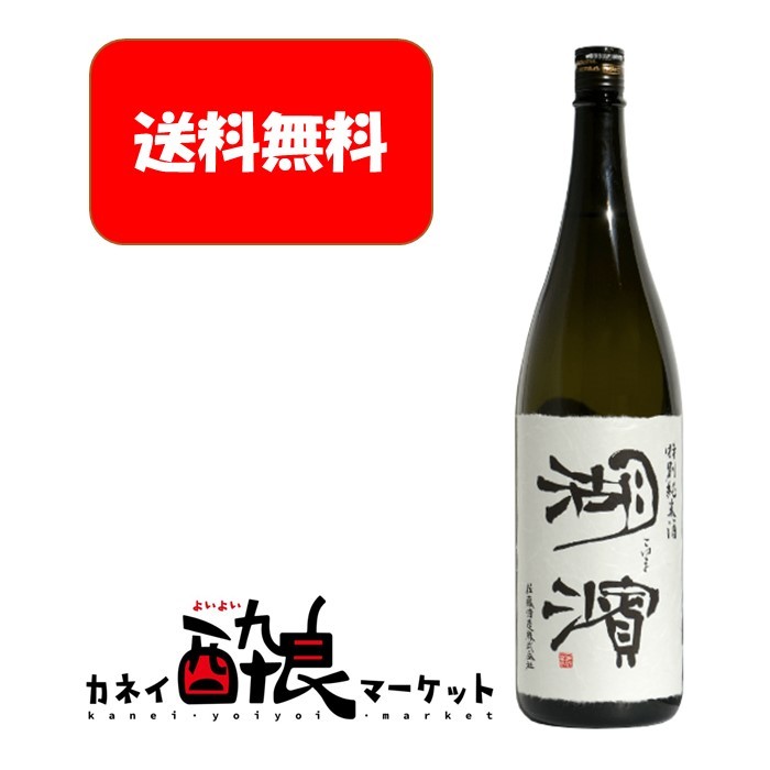 【送料無料】佐藤酒造 湖濱(こはま)特別純米酒 1800ml