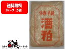 【送料無料】【ケース販売(4kg×5袋)】滋賀酒造 ふみこみ酒粕 特選 4kg 1ケース(4kg×5袋)