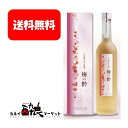 【送料無料】佐藤酒造 日本酒仕込梅酒 梅の酔 500ml