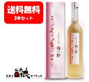 【送料無料】【3本セット】佐藤酒造 日本酒仕込梅酒 梅の酔 500ml 製造限定品