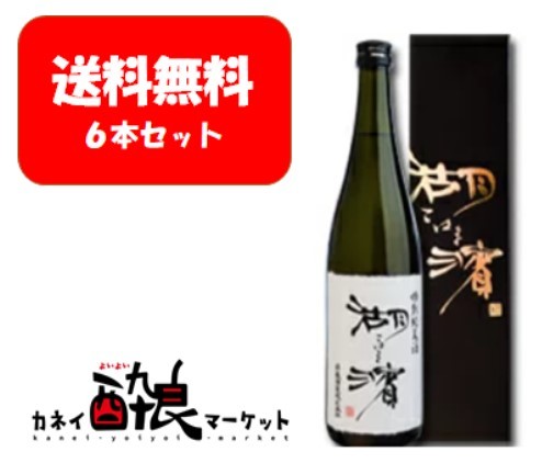 楽天カネイ酔良マーケット【送料無料】【6本セット】湖濱（こはま）特別純米酒 720ml 化粧箱入り 6本セット