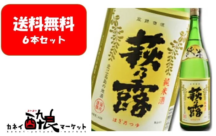 【送料無料】【6本セット】福井弥平商店 萩乃露 純米酒 まごころ 1800ml 6本