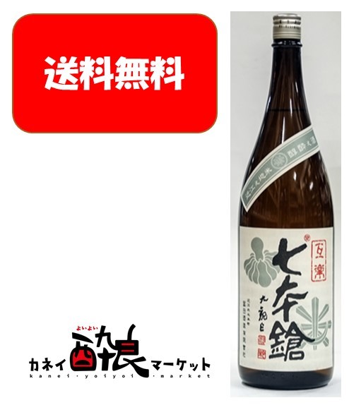 【送料無料】七本鎗 互楽 1800ml 1本 瓶 本醸造