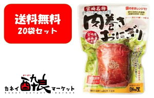 【送料無料】【20袋セット】日向屋 宮崎名物 肉巻きおにぎり 120g 20袋セット