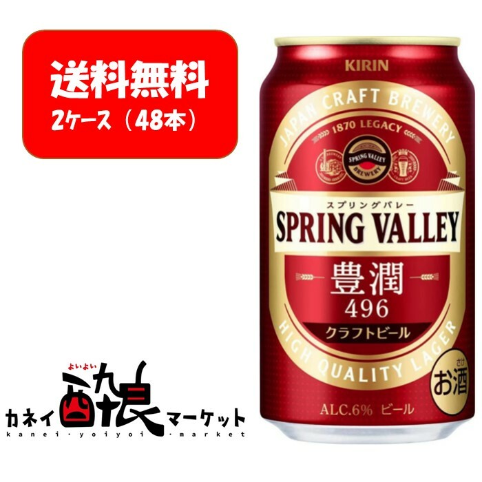 【送料無料】【ケース販売（48本）】キリン SPRING VALLEY 豊潤 350ml×48本（2ケース） ケース販売（48本） 2