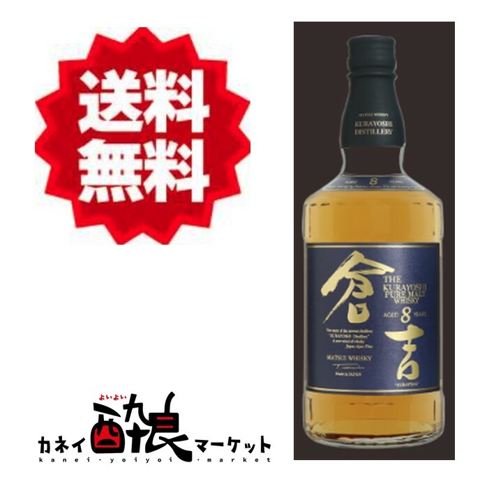 【送料無料】倉吉 8年 700ml 43% 松井酒造 国産ウ