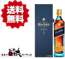 【送料無料(一部地域を除く)】ジョニー ウォーカー ブルーラベル 正規品 750ml 40%