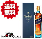 【送料無料（一部地域を除く）】ジョニー ウォーカー ブルーラベル 正規品 750ml 40%