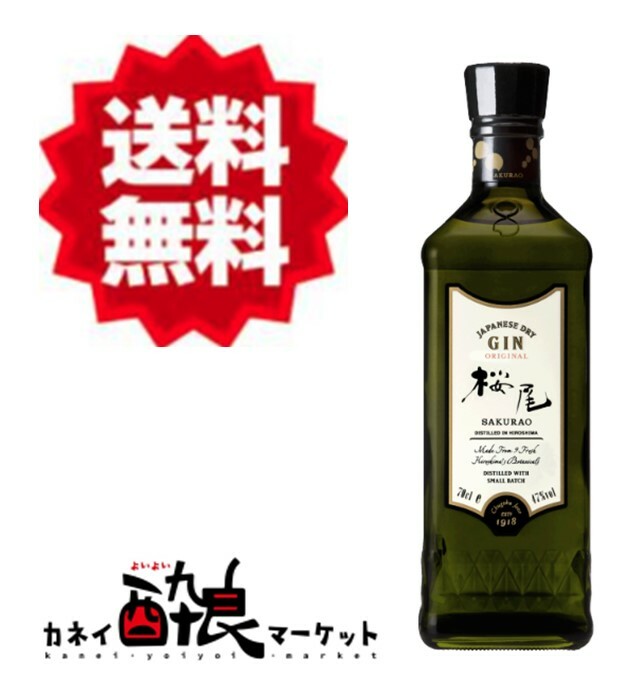 【送料無料（一部地域を除く）】桜尾 ジン オリジナル ジャパニーズ ドライ ジン 47度 700ml