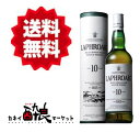 【送料無料 一部地域を除く 】ラフロイグ 10年 40度 700ml 箱付 並行