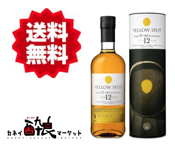 【送料無料（一部地域を除く）】イエロースポット 12年 46度 700ml 並行 イエロースポット 12年 46度 700ml 並行 2