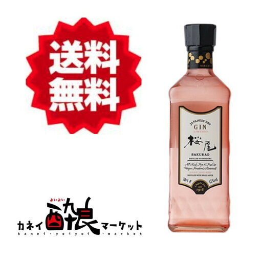 【送料無料(一部地域を除く)】桜尾 ジン リミテッド ジャパニーズ ドライ ジン 47度 700ml 【送料無料(一部地域を除く)】桜尾 ジン リミテッド ジャパニーズ ドライ ジン 47度 700ml