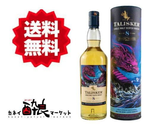 【送料無料(一部地域を除く)】タリスカー 8年 スペシャルリリース 2021 59.7% 700ml 【送料無料(一部地域を除く)】タリスカー 8年 スペシャルリリース 2021 59.7% 700ml