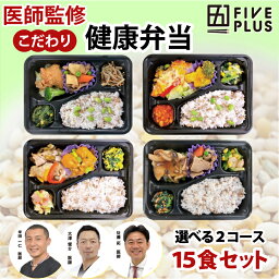 ファイブプラス 医師監修 2コースから選べる 健康維持 冷凍弁当 15食セット 送料込み(一部地域を除く) もち麦 宅配 電子レンジ 惣菜 ダイエット 糖尿病 中性脂肪