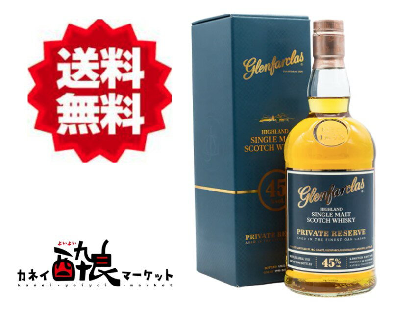 【送料無料（一部地域を除く）】グレンファークラス プライベートリザーブ 45度 700ml