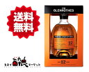 【送料無料（一部地域を除く）】グレンロセス12年 40% 700ml 箱付