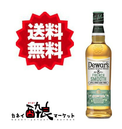 【送料無料（一部地域を除く）】デュワーズ フレンチスムース8年 700ml 40％ 箱無し