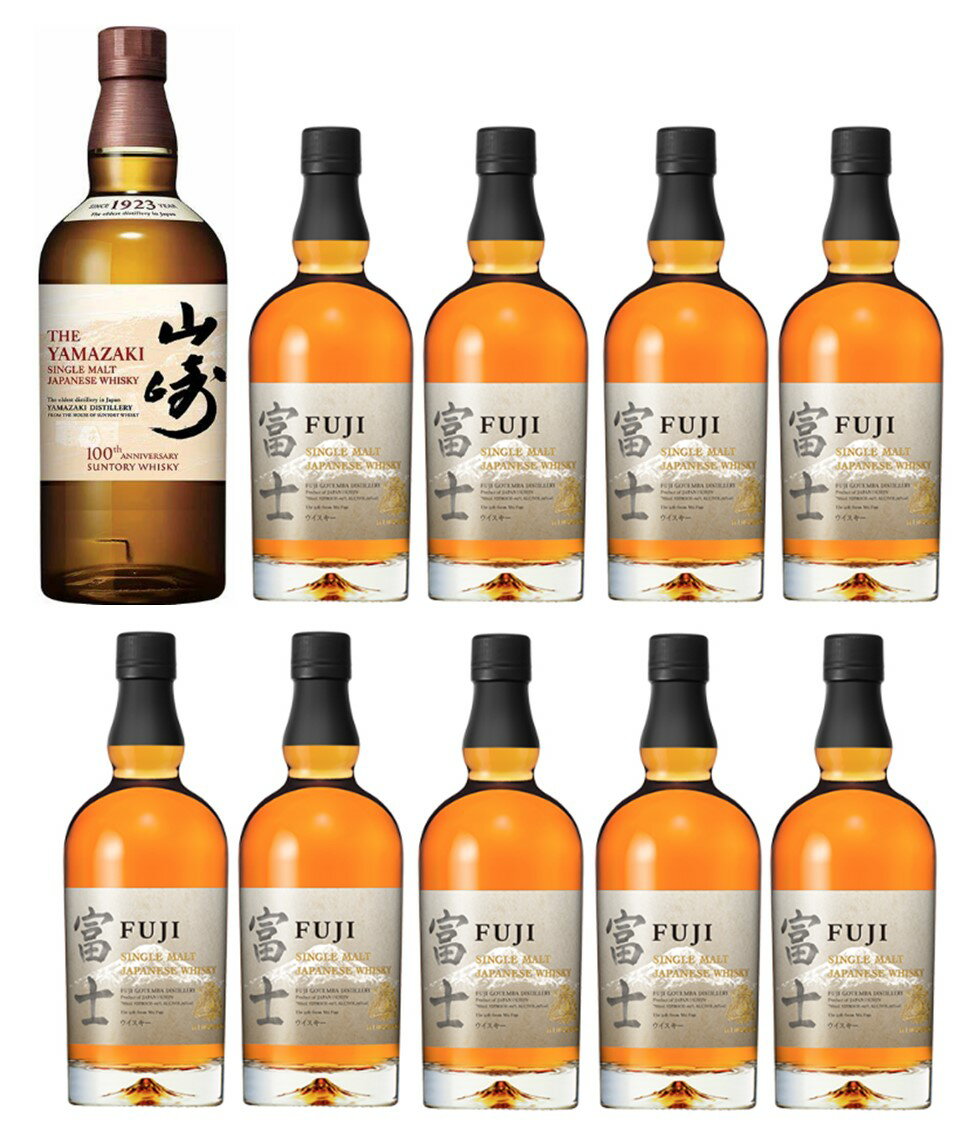 【第1弾】【10本に1本 山崎が当たる】【送料無料（一部地域を除く）】山崎700ml 1本 富士シングルモルト700ml 9本　計10本のうち1本 ウイスキーくじ