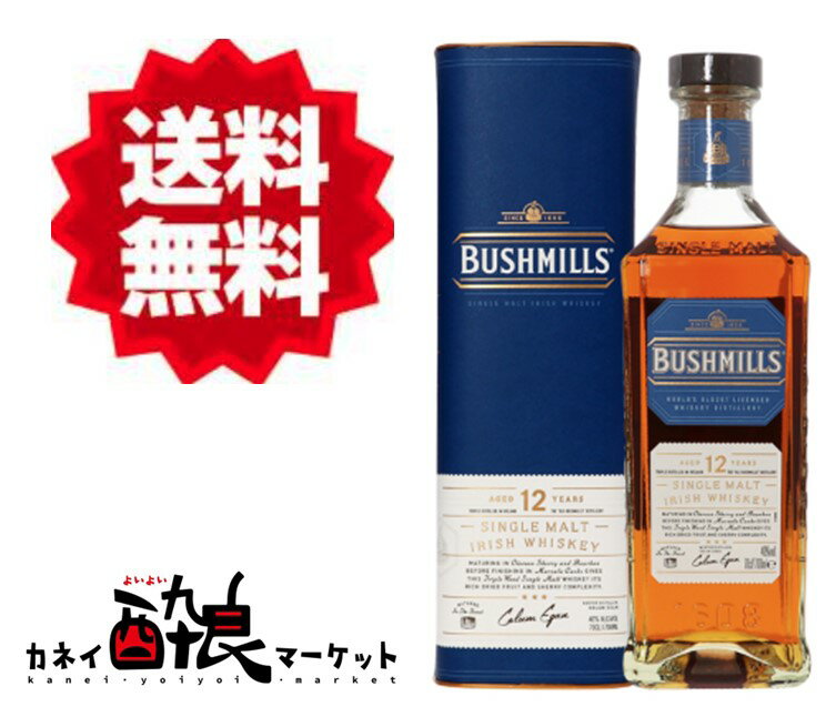 【送料無料（一部地域を除く）】ブッシュミルズ12年 700ml 40% 正規