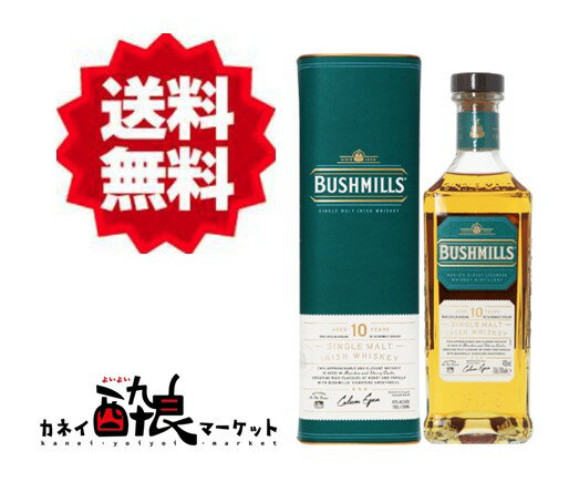 【送料無料（一部地域を除く）】ブッシュミルズ10年 700ml 40% 正規