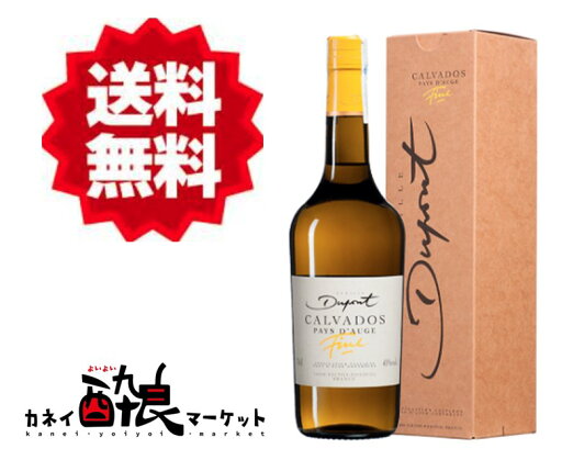 【送料無料(一部地域の除く)】デュポン フィーヌ (ファイン)40度 箱付 700ml 正規 【送料無料(一部地域の除く)】デュポン フィーヌ (ファイン)40度 箱付 700ml 正規
