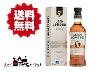 【送料無料(一部地域を除く)】ロッホロ―モンド クラシック 700ml 40% 箱付