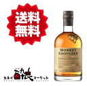 【送料無料(一部地域を除く)】モンキーショルダー 700ml 40%