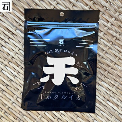 干しホタルイカ（25g）：黒アルミ袋(アルミ蒸着)入り