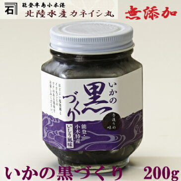 イカの黒づくり200g瓶（箱なし）【イカの塩辛】【イカ】【いか】【楽らくギフト】【10P06Aug16】