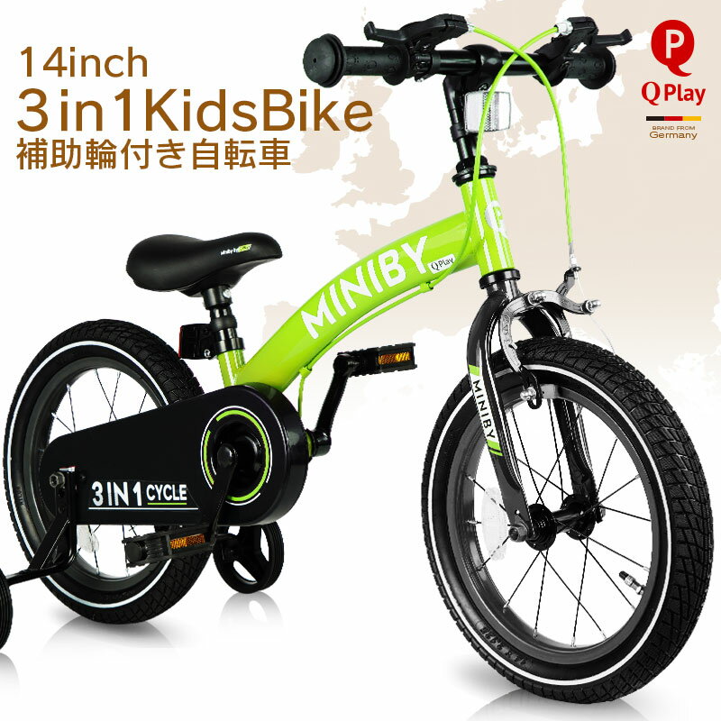 子供用自転車 14インチ Q play MINIBY 3in1 キックバイク ランニングバイク 補助輪付き シンプルスタイル スタイリッシュ 自転車 軽量 キッズバイク オススメ おしゃれ かっこいい 保育園 幼稚…