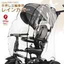 レインカバー Qplay 手押し三輪車 ベビーバギー 取り付け 防水 防風 防塵 花粉 飛沫 ブロック 雨よけ ホコリよけ 寒さよけ お出かけ RAIN COVER