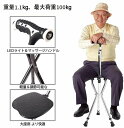 ステッキ 三脚 ステッキチェア チェア 一 椅子 折りたたみ 高輝度LEDライト 黒い 約1.1kg すこやか 多点杖 3脚杖 椅子 座れるステッキ ウォーキン...