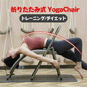 ヨガチェア ヨガ イス ヨガエクササイズチェア 倒立椅子 逆立ち椅子 ヨガ用パイプ椅子 ヨガ補助椅子 健康器具 ヨガ用品 お母さん 妻 奥様 おくさん 奥さん ...