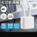 布団乾燥機 ふとん乾燥機 ヒーター 省エネ マット不要 洋服乾燥機 ダニ退治 衣類乾燥 靴乾燥機 伸縮ホース くつ乾燥機 除臭 布団速暖 梅雨対策