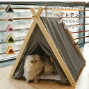 ペットテント ペット用テント ペットハウス 猫ハウス 犬小屋 モダン 猫ベッド 厚手クッション付き ふわふわ 映え ペットベッド 折りたたみ可能 室内 洗濯可能...
