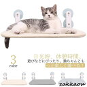 猫 ハンモック 窓 吸盤 ペットベッド ねこ 猫用 キャットステップ 窓掛け ねこ かわいい 窓際マット 通気メッシュ 夏用 冬用 吸盤ハン