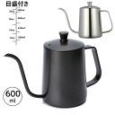 新!コーヒードリップポット直火 目盛付き 600ml ステンレス 細口 ポット コーヒーポット 約3杯分 コーヒー グッズ ケトルコーヒーケトル