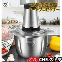 電気肉挽き器 フードプロセッサー フードチョッパー 肉チョッパー 野菜チョッピング みじん切り器 ステンレス鋼 ガラス ミキサー 大容量 2L 3L