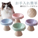 ペット用品 陶器 脚付き 猫用 ウォーターボウル 食器台 小型犬 ペット皿 犬猫用 犬用 水入れ 水飲み 餌入れ 安定感 お手入れ簡単 小型犬 中型