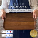 ラッピング無料 北欧 カフェ ナチュラル おしゃれ トレー 高級 無垢材 ウォールナット 木 お盆 プレート 大きい 木製 日本製 トレイ ランチョンマット シ...