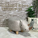動物スツール アニマルスツール アニマルチェア オシャレ カワイイ キッズ 子供 サイ 子供部屋 大人もOK プレゼント インテリア雑貨 椅子 いす 店舗 スツール 腰掛け フットスツール 北欧 インテリア オブジェ リビング animal stool(3)
