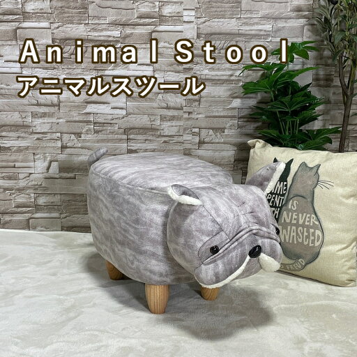 動物スツール アニマルスツール アニマルチェア オシャレ カワイイ キッズ 子供 ブルドッグ イヌ 子供部屋 大人もOK プレゼント インテリア雑貨 椅子 スツール 腰掛け フットスツール 北欧 オブジェ animal stool 動物スツール アニマルスツール アニマルチェア オシャレ カワイイ キッズ 子供 ブルドッグ イヌ 子供部屋 大人もOK プレゼント インテリア雑貨 椅子 スツール 腰掛け フットスツール 北欧 オブジェ animal stool