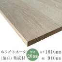 オーク 集成材 厚20×幅910×長1610(mm) DIY テーブル 天板 オーダー 無垢 天然木 棚 棚板 高級 テーブル天板 木材 天板 板 ホワイトオー...