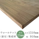 ウォールナット 集成材 厚25×幅910×長1510(mm) DIY テーブル 天板 オーダー 無垢 天然木 棚 棚板 高級 テーブル天板 木材 天板 板 ウォ...